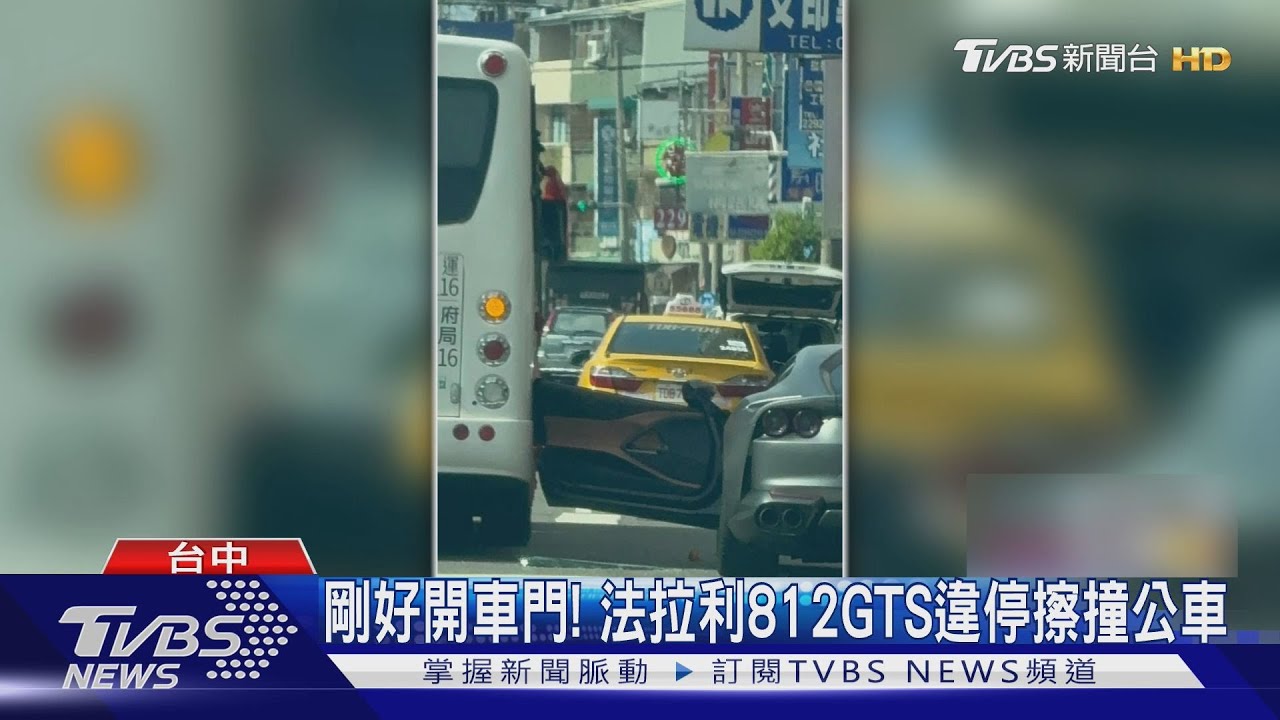 法拉利違停開車門遇公車!「2000萬跑車」瞬間毀容 修車費出爐
