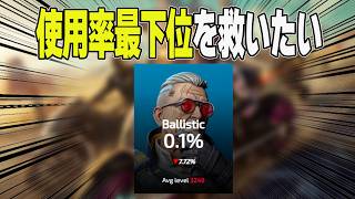 使用率最下位キャラを救いたい　バリスティック編【あれる】│APEX