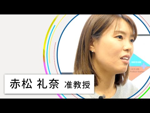 教員紹介～赤松 礼奈 准教授～