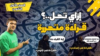 أسهل طريقة لحل القراءة المتحررة بخطوات سهلة جدا للصف الأول الثانوي 2025