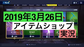 ［Fortnite］今日のアイテムショップ実況［2019年3月26日］