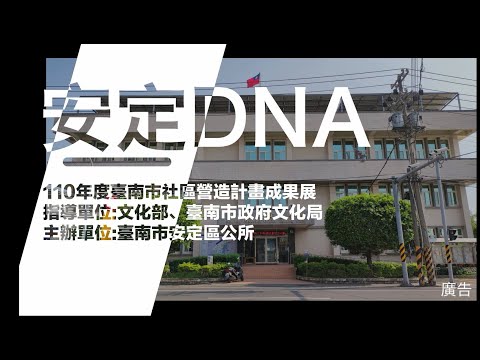 安定DNA社區營造計畫成果展