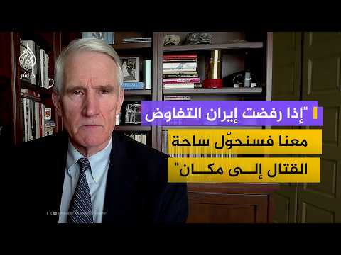 هل تقترب الحرب على إيران من نهايتها؟.. مسؤول أمريكي سابق يجيب