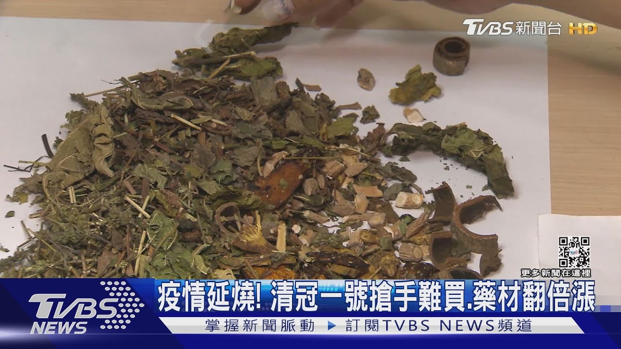 搶手！清冠一號水漲船高藥材翻倍漲　防疫中藥興起