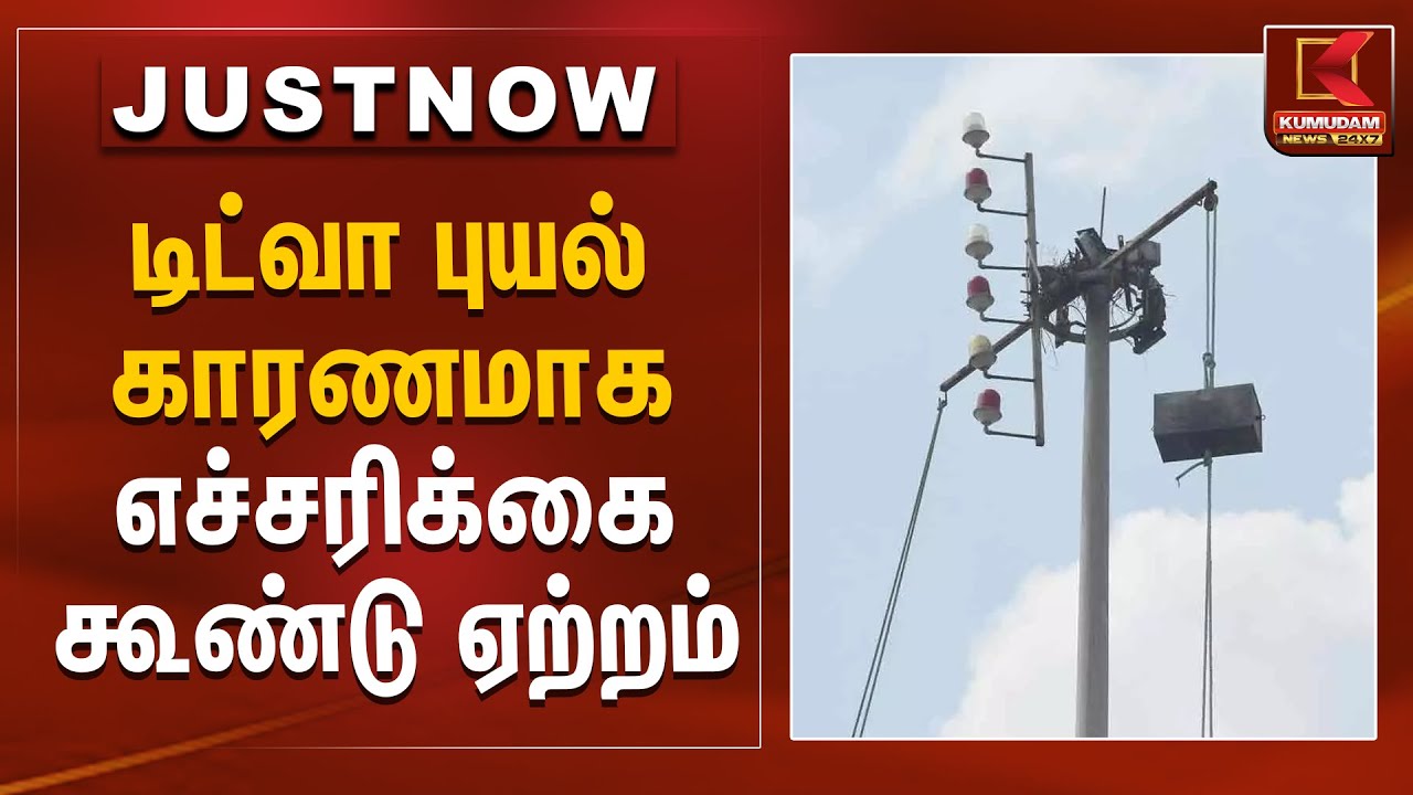 டிட்வா புயல் காரணமாக எச்சரிக்கை கூண்டு ஏற்றம் | Ditwah Cyclone Alert | Kumudam News