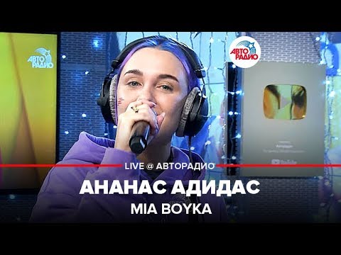 🅰️ MIA BOYKA - Ананас Адидас (LIVE @ Авторадио)