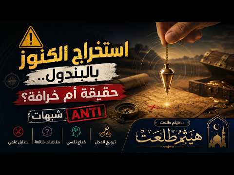 ⚠️ استخراج الكنوز بالبندول.. حقيقة أم خرافة؟ | شبهات ANTI | د. هيثم طلعت ✨
