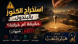 ⚠️ استخراج الكنوز بالبندول.. حقيقة أم خرافة؟ | شبهات ANTI | د. هيثم طلعت ✨