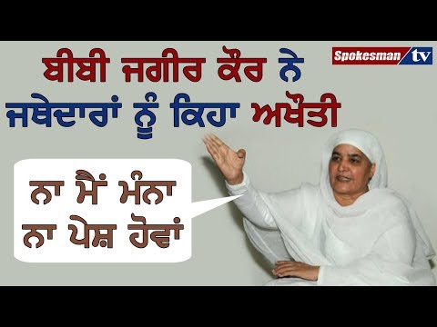ਬੀਬੀ ਜਗੀਰ ਕੌਰ ਨੇ ਜਥੇਦਾਰਾਂ ਨੂੰ ਕਿਹਾ ਅਖੌਤੀ