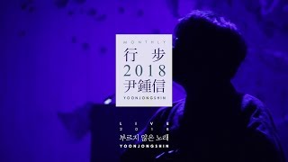 [LIVE] 윤종신 - 불놀이 (@윤종신 Curated13 '부르지 않은 노래')