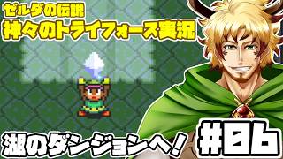 【#ゼルダの伝説神々のトライフォース #06】湖のダンジョンへ突入だ！どんな謎が待っているのか…！