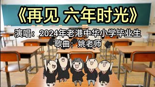 《再见 六年时光》