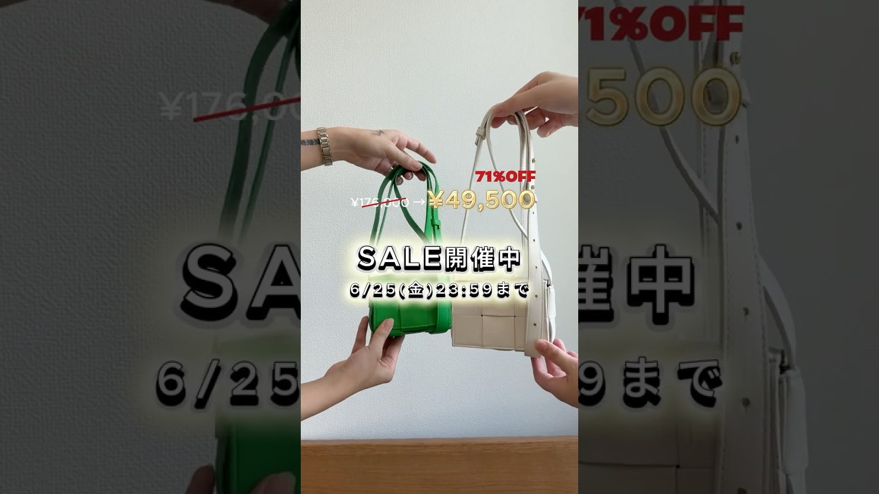 【📣6/25(木)23:59まで】ボッテガが５万円以下で買える‼️シークレットセール開催中🉐 #shorts #buyma #ボッテガ #ハイブラファッション