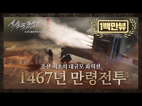 【ENG SUB】 조선 최초의 대규모 화력전 '만령전투'