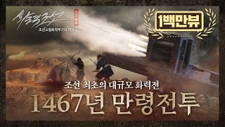 제4편 조선 최초의 대규모 화력전 '만령전투' 이미지