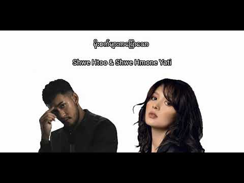 Shwe Htoo - မိုးစက်များကပြောသော ( moe sat myar ka pyaw thaw )( lyric video )