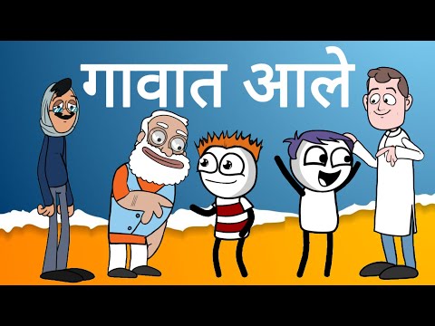 गावात आले मोठे लोकं || gavakdcha ganya || ganya chi comedy