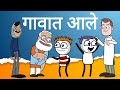 गावात आले मोठे लोकं Gavakdcha Ganya Ganya Chi Comedy