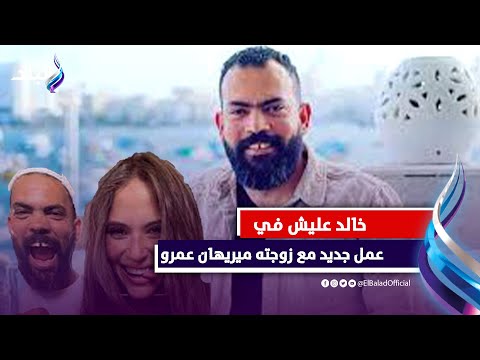 خالد عليش يكشف عن عمل جديد مع زوجته ميريهان عمرو