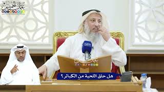 254 - هل حلق اللحية من الكبائر؟ - عثمان الخميس