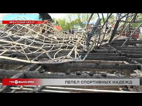 Продал две квартиры и остался на пепелище: тренер из Смоленщины лишился дома и спортзала