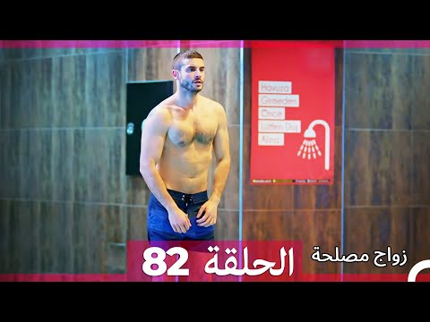 Zawaj Maslaha - الحلقة 82 زواج مصلحة