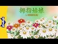 Thumbelina 1 A Very Special Gift 拇指姑娘 1 特别的礼物 Classics Chinese By Little Fox