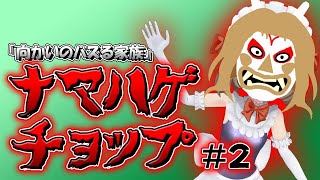 【ナマハゲチョップ #2】Vtuberが『向かいのバズる家族』のパロってみたpart2 - #虹色ひらり mqdefault - 【ナマハゲチョップ #2】Vtuberが『向かいのバズる家族』のパロってみたpart2 - #虹色ひらり