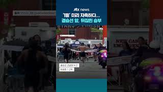 1등 방심해 미리 자축하다가...미국 마라톤 대회 결승선 앞에서 뒤집힌 승부 #JTBC #Shorts