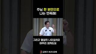 주님 한 분만으로 나는 만족해!