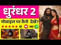 Dhurandhar 2 Movie मोबाइल पर कैसे देखें 2026 Dhurandhar 2 Kaise De