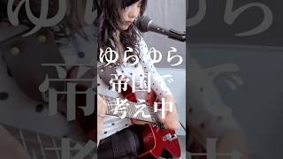 ギターむずいけどがんばった。#ゆらゆら帝国 #ギター弾き語り #ギター練習中 #弾き語り女子 #弾き語りカバー
