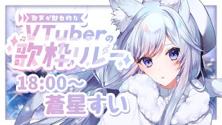 【#歌声が魅力的なVTuberの歌枠リレー】トップバッター！ギャップが凄いVsingerです❄️🐾Singing Stream【#蒼星すい】