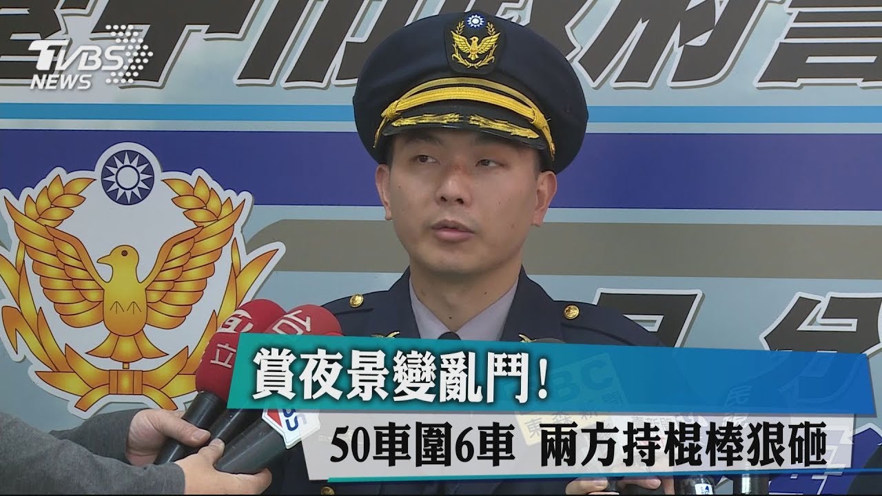 賞夜景變亂鬥!50車圍6車 兩方持棍棒狠砸