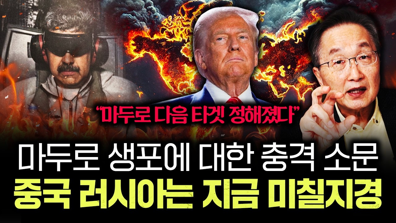 "마두로 다음 타겟 정해졌다" 마두로 생포에 대한 충격 소문 중국 러시아는 지금 미칠지경｜김정호 교수의 글로…