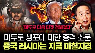 "마두로 다음 타겟 정해졌다" 마두로 생포에 대한 충격 소문 중국 러시아는 지금 미칠지경｜김정호 교수의 글로…