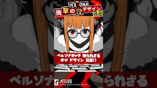 ペルソナキャラ 衝撃のボツデザイン8選！【Persona】 #Shorts