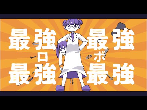 最強最強最強最強ロボ