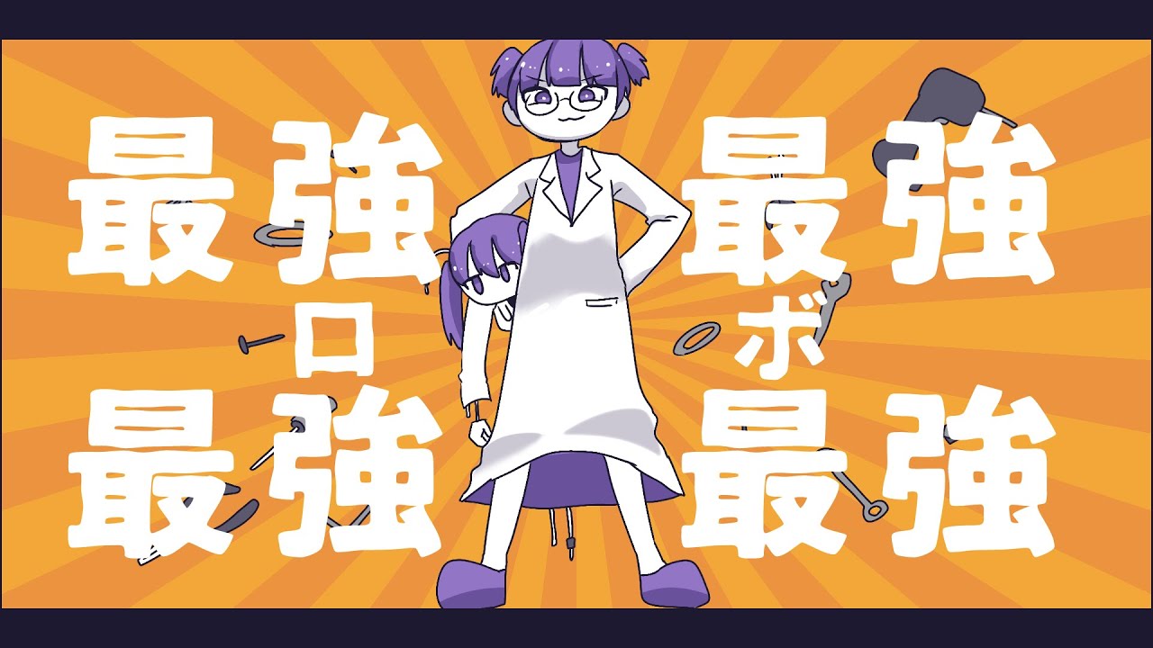 最強最強最強最強ロボ