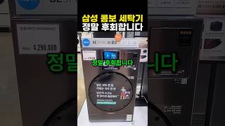 삼성전자 비스포크 AI 콤보 세탁기, 정말 후회합니다...