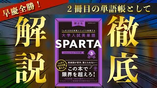 【早慶全勝】早稲田/慶應対策、英単語帳の２冊目はこれで決まり！スパルタ３徹底解説！【英語】【参考書】【SPARTA3】【参考書ルート】