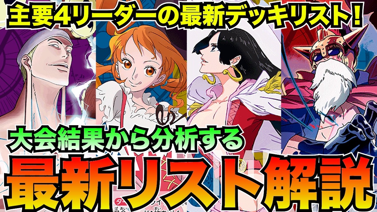 最新大会入賞リストはこれ！環境主要リーダーデッキ解説【ワンピースカード】