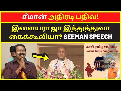 சீமான் அதிரடி பதில் | seeman latest pressmeet speech on Kasi Tamil Sangam ilayaraja modi