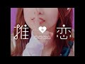 Ukka 推 恋 Music Video