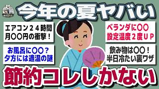 【ガルちゃんまとめ】猛暑と物価高で限界   みんなの夏節約www術がリアルすぎた【生活防衛】