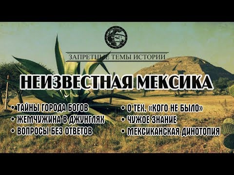 Фильм ЛАИ: Неизвестная Мексика