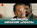 നീല നിശീഥിനി പാടി ബ്രഹ്മാനന്ദൻ Neela Nisheedhi