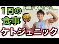 【減量食】ケトジェニックダイエット2000kcal【フル食】