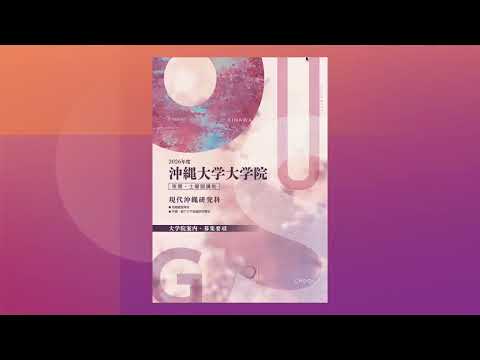 経法商学科 【沖縄大学大学院】2026年度入試説明会