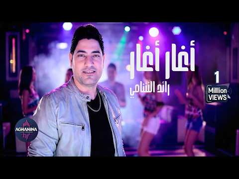 أغار رائد الشامي